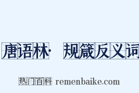 唐语林·规箴反义词是什么意思的图片